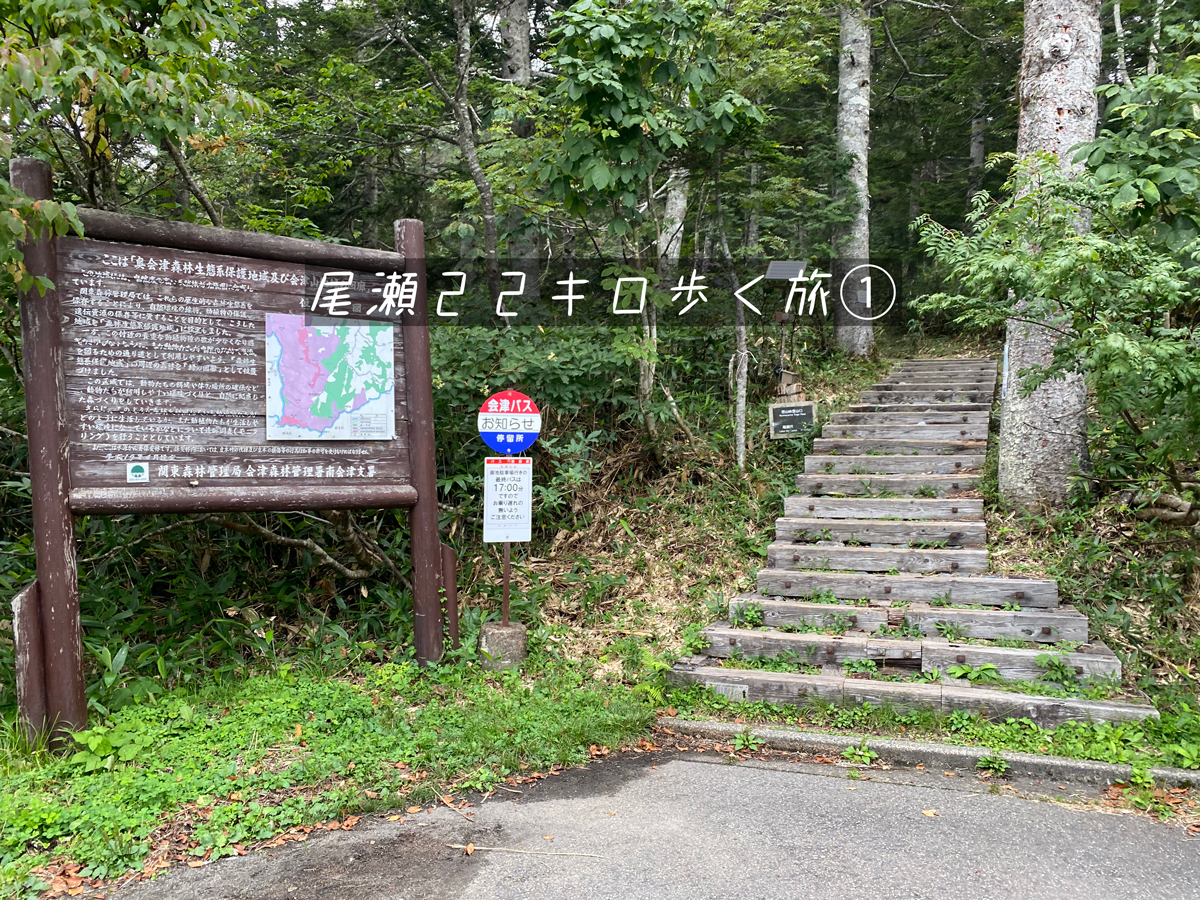 福島県→群馬県20㎞初秋の尾瀬トレッキング旅①【関西から福島県桧枝岐