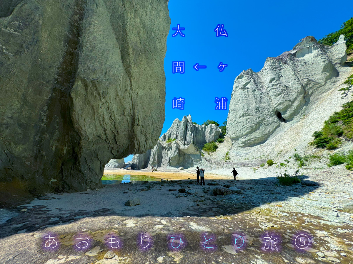 🎌《青森ドライブ一人旅⑤》仏ヶ浦の奇岩を歩き、本州最北端の地